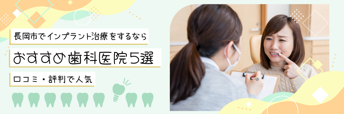 長岡市でインプラント治療をするならおすすめ歯科医院5選｜口コミ・評判で人気